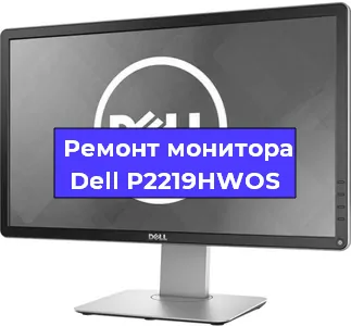 Ремонт монитора Dell P2219HWOS в Новосибирске